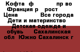 Кофта  ф.Catimini  пр-во Франция р.4 рост 102 › Цена ­ 1 500 - Все города Дети и материнство » Детская одежда и обувь   . Сахалинская обл.,Южно-Сахалинск г.